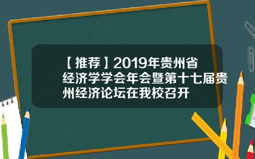【推荐】2019年贵州省经济学学会年会暨第十七届贵州经济论坛在我校召开