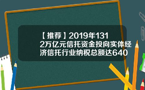 【推荐】2019年1312万亿元信托资金投向实体经济信托行业纳税总额达640亿元