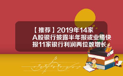 【推荐】2019年14家A股银行披露半年报或业绩快报11家银行利润两位数增长