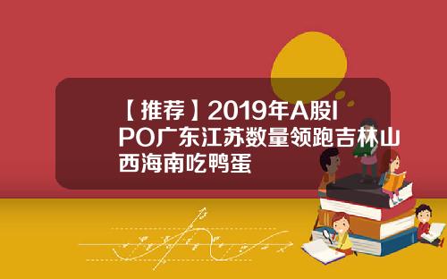 【推荐】2019年A股IPO广东江苏数量领跑吉林山西海南吃鸭蛋