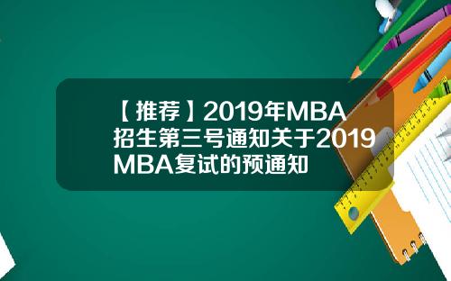 【推荐】2019年MBA招生第三号通知关于2019MBA复试的预通知