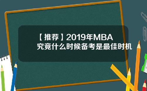 【推荐】2019年MBA究竟什么时候备考是最佳时机