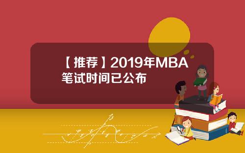 【推荐】2019年MBA笔试时间已公布