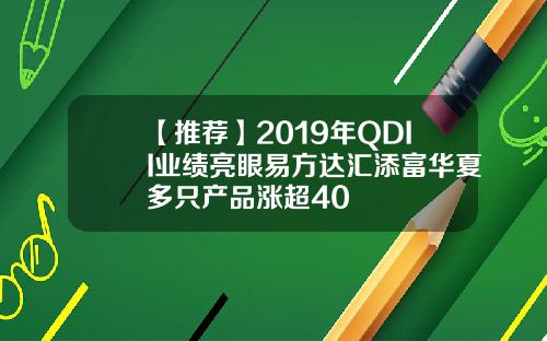 【推荐】2019年QDII业绩亮眼易方达汇添富华夏多只产品涨超40