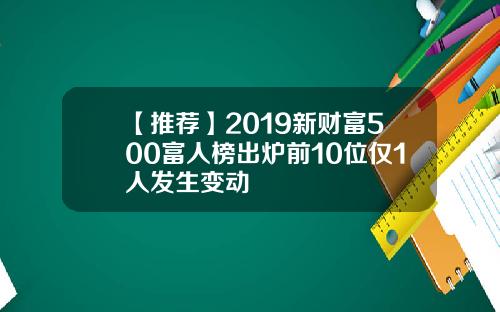 【推荐】2019新财富500富人榜出炉前10位仅1人发生变动