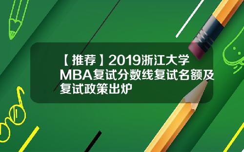 【推荐】2019浙江大学MBA复试分数线复试名额及复试政策出炉