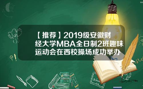 【推荐】2019级安徽财经大学MBA全日制2班趣味运动会在西校操场成功举办