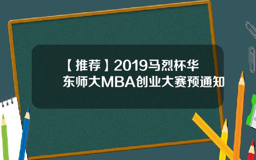 【推荐】2019马烈杯华东师大MBA创业大赛预通知