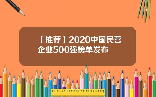 【推荐】2020中国民营企业500强榜单发布