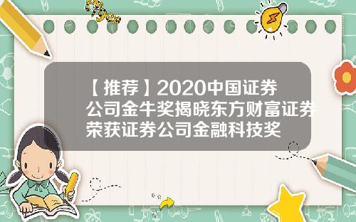 【推荐】2020中国证券公司金牛奖揭晓东方财富证券荣获证券公司金融科技奖