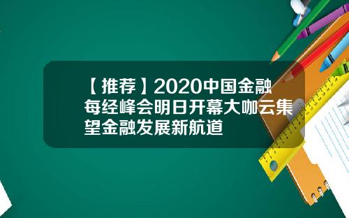 【推荐】2020中国金融每经峰会明日开幕大咖云集瞭望金融发展新航道