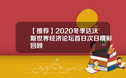 【推荐】2020冬季达沃斯世界经济论坛首日次日精彩回顾