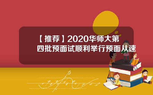 【推荐】2020华师大第四批预面试顺利举行预面从速