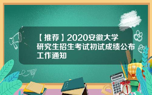 【推荐】2020安徽大学研究生招生考试初试成绩公布工作通知