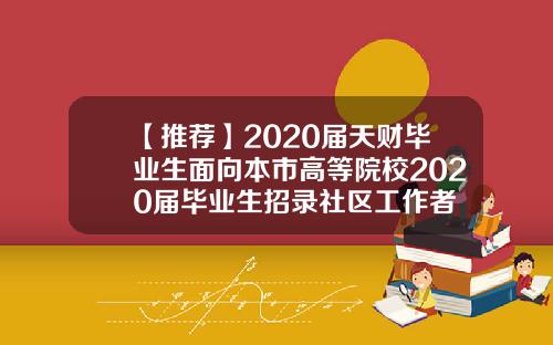 【推荐】2020届天财毕业生面向本市高等院校2020届毕业生招录社区工作者