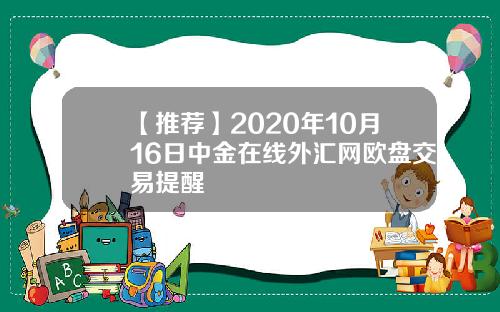 【推荐】2020年10月16日中金在线外汇网欧盘交易提醒