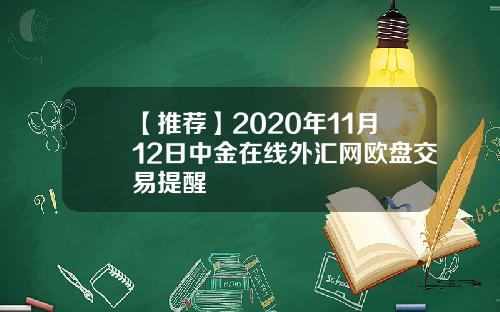 【推荐】2020年11月12日中金在线外汇网欧盘交易提醒