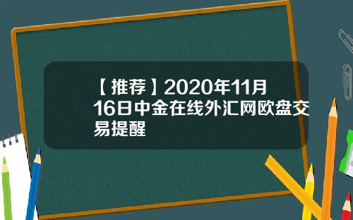 【推荐】2020年11月16日中金在线外汇网欧盘交易提醒