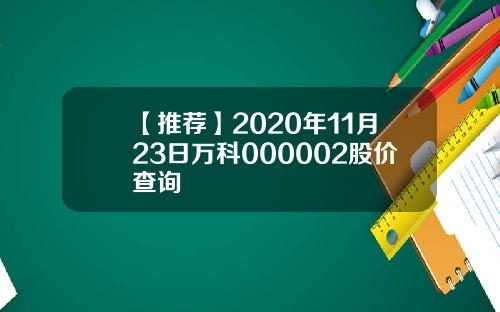 【推荐】2020年11月23日万科000002股价查询