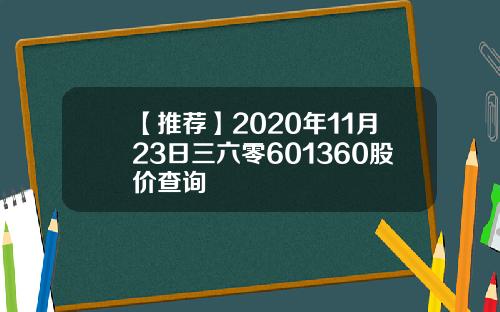 【推荐】2020年11月23日三六零601360股价查询