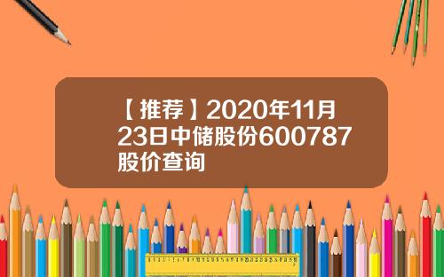 【推荐】2020年11月23日中储股份600787股价查询