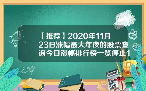 【推荐】2020年11月23日涨幅最大年夜的股票查询今日涨幅排行榜一览停止13时