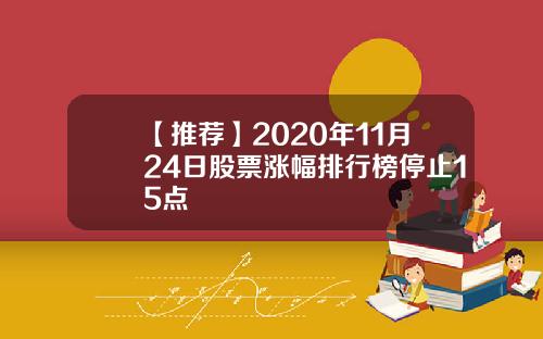 【推荐】2020年11月24日股票涨幅排行榜停止15点