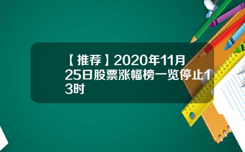 【推荐】2020年11月25日股票涨幅榜一览停止13时