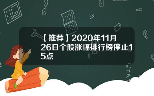 【推荐】2020年11月26日个股涨幅排行榜停止15点