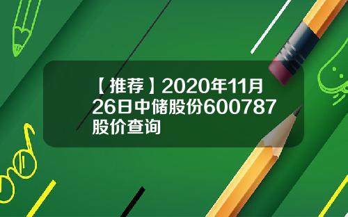 【推荐】2020年11月26日中储股份600787股价查询
