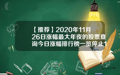 【推荐】2020年11月26日涨幅最大年夜的股票查询今日涨幅排行榜一览停止15点