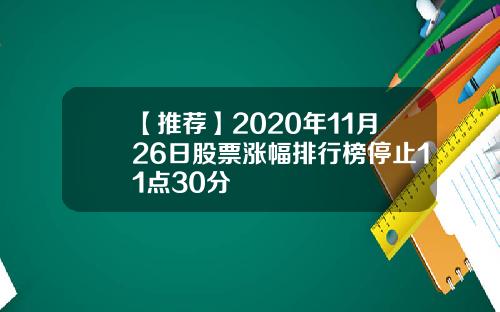 【推荐】2020年11月26日股票涨幅排行榜停止11点30分