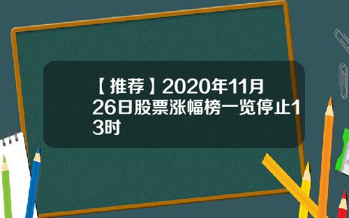 【推荐】2020年11月26日股票涨幅榜一览停止13时