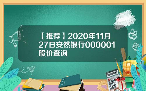 【推荐】2020年11月27日安然银行000001股价查询