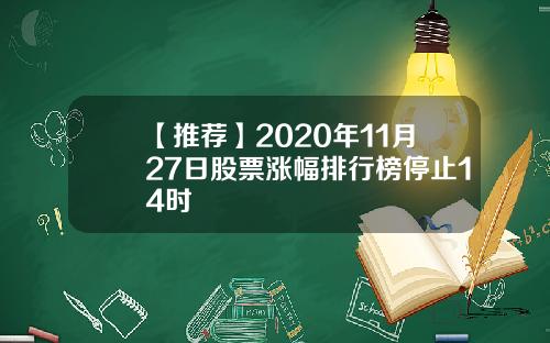 【推荐】2020年11月27日股票涨幅排行榜停止14时