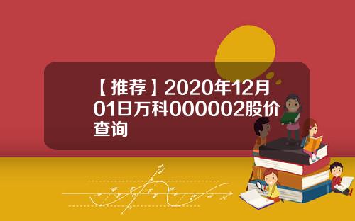 【推荐】2020年12月01日万科000002股价查询