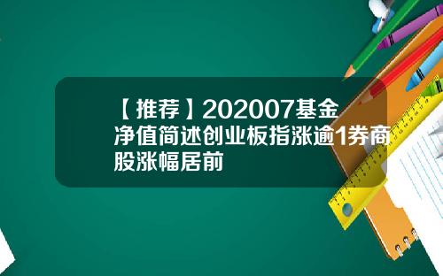 【推荐】202007基金净值简述创业板指涨逾1券商股涨幅居前