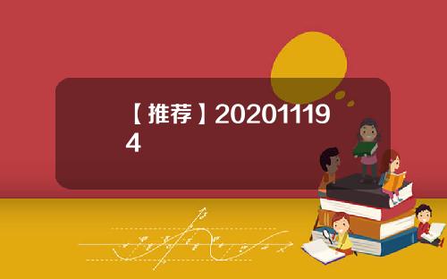【推荐】202011194