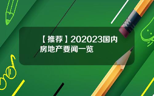 【推荐】202023国内房地产要闻一览