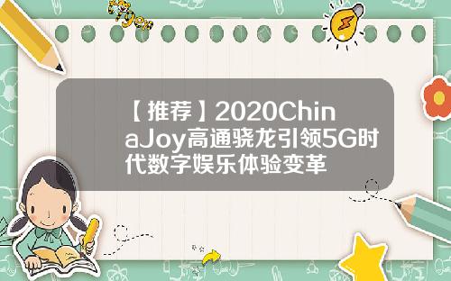 【推荐】2020ChinaJoy高通骁龙引领5G时代数字娱乐体验变革