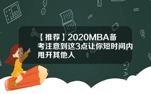 【推荐】2020MBA备考注意到这3点让你短时间内甩开其他人