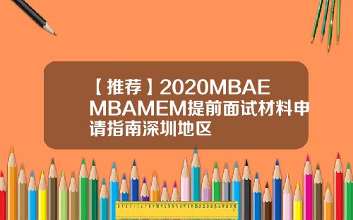 【推荐】2020MBAEMBAMEM提前面试材料申请指南深圳地区
