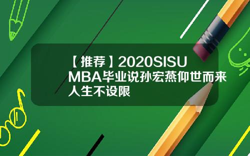 【推荐】2020SISUMBA毕业说孙宏燕仰世而来人生不设限