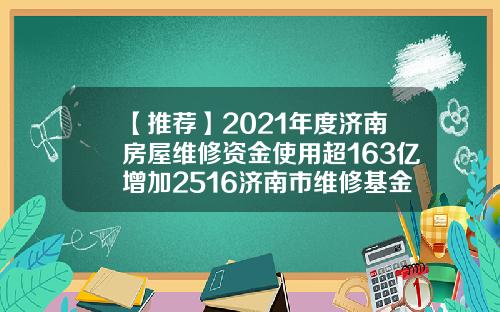 【推荐】2021年度济南房屋维修资金使用超163亿增加2516济南市维修基金