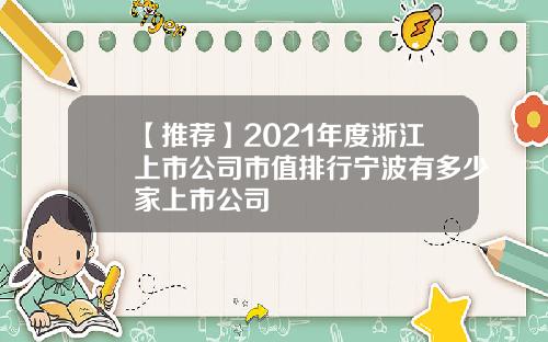 【推荐】2021年度浙江上市公司市值排行宁波有多少家上市公司