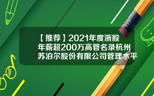 【推荐】2021年度浙股年薪超200万高管名录杭州苏泊尔股份有限公司管理水平