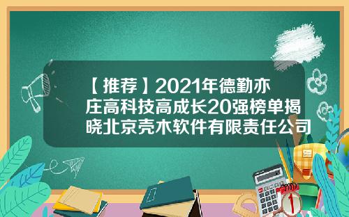 【推荐】2021年德勤亦庄高科技高成长20强榜单揭晓北京壳木软件有限责任公司
