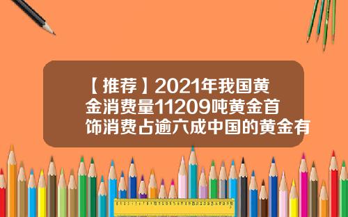 【推荐】2021年我国黄金消费量11209吨黄金首饰消费占逾六成中国的黄金有多少
