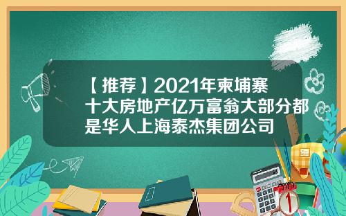 【推荐】2021年柬埔寨十大房地产亿万富翁大部分都是华人上海泰杰集团公司