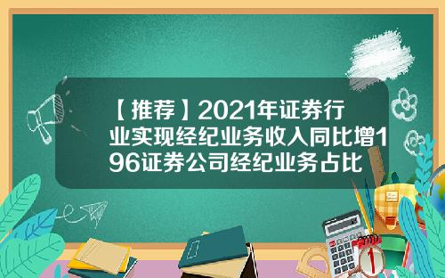 【推荐】2021年证券行业实现经纪业务收入同比增196证券公司经纪业务占比